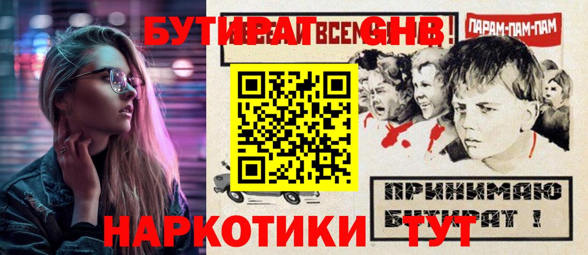 БУТИРАТ  Вход с VPN  Шебекино  БУТИРАТ Butirat 