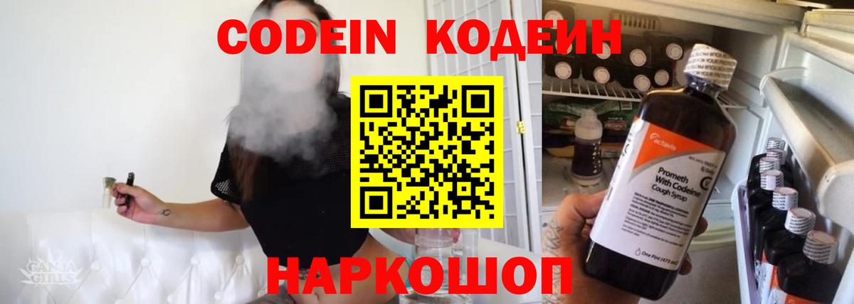 Шебекино  Codein напиток Lean (лин)  Вход с VPN  Кодеиновый сироп Lean Purple Drank 